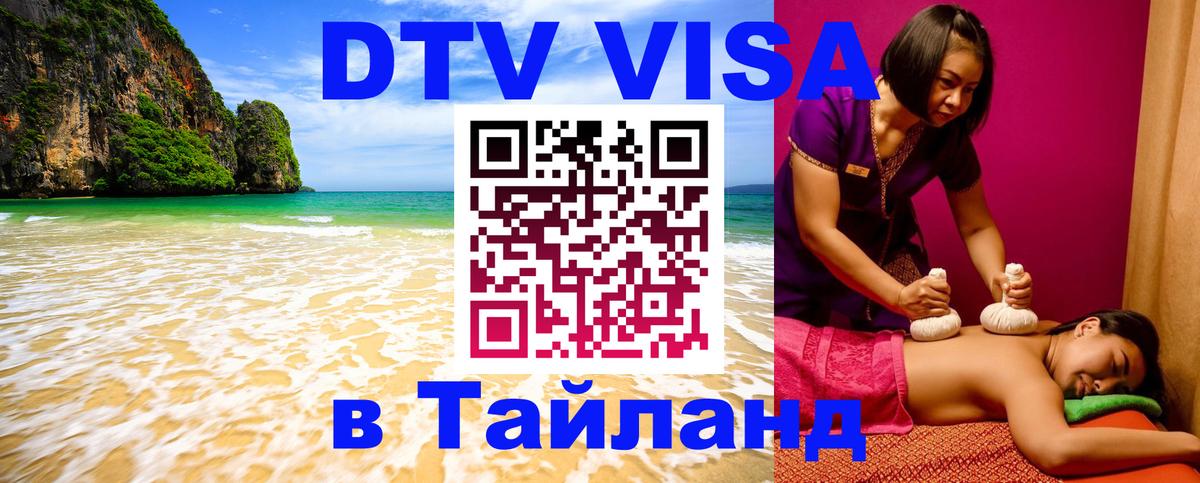ДТВ виза в Таиланд ДТВ виза в Таиланд