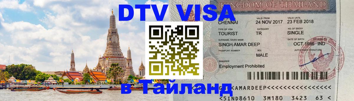 Электронная виза DTV в Тайланд 